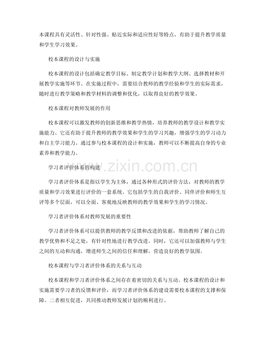 教师发展计划中的校本课程与学习者评价体系建设.docx_第2页