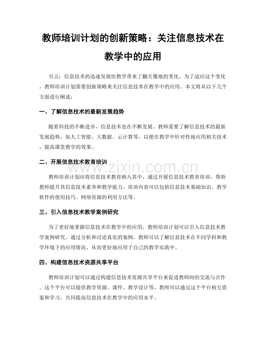 教师培训计划的创新策略：关注信息技术在教学中的应用.docx_第1页