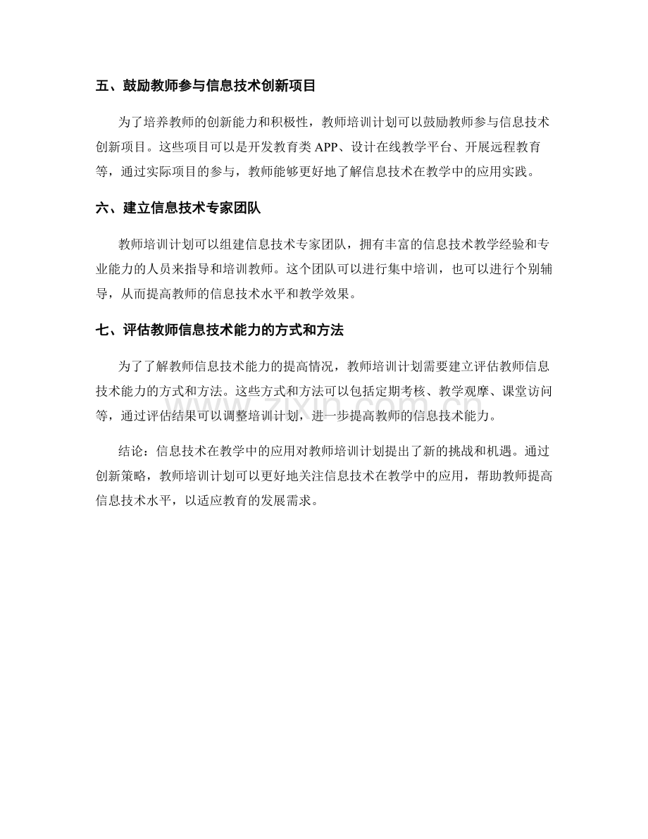 教师培训计划的创新策略：关注信息技术在教学中的应用.docx_第2页