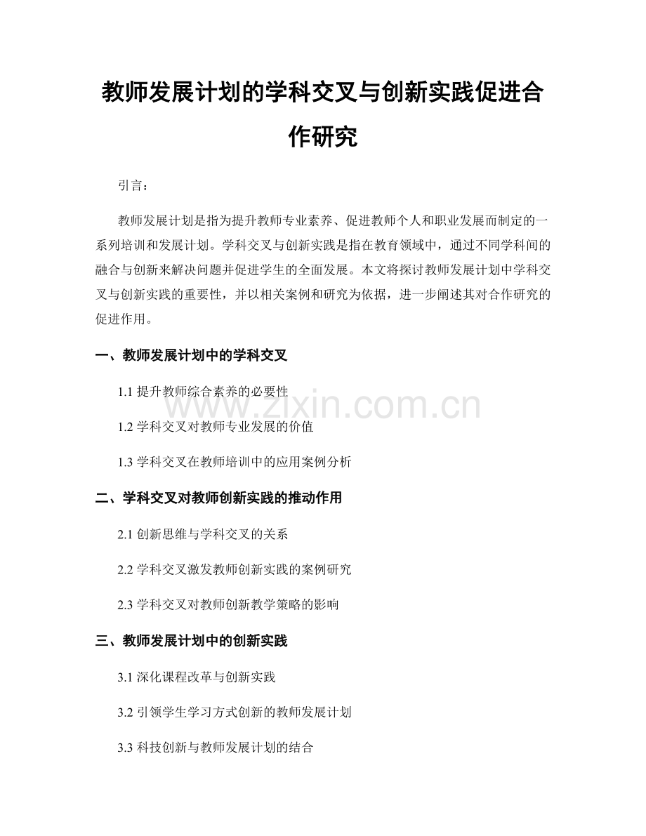 教师发展计划的学科交叉与创新实践促进合作研究.docx_第1页