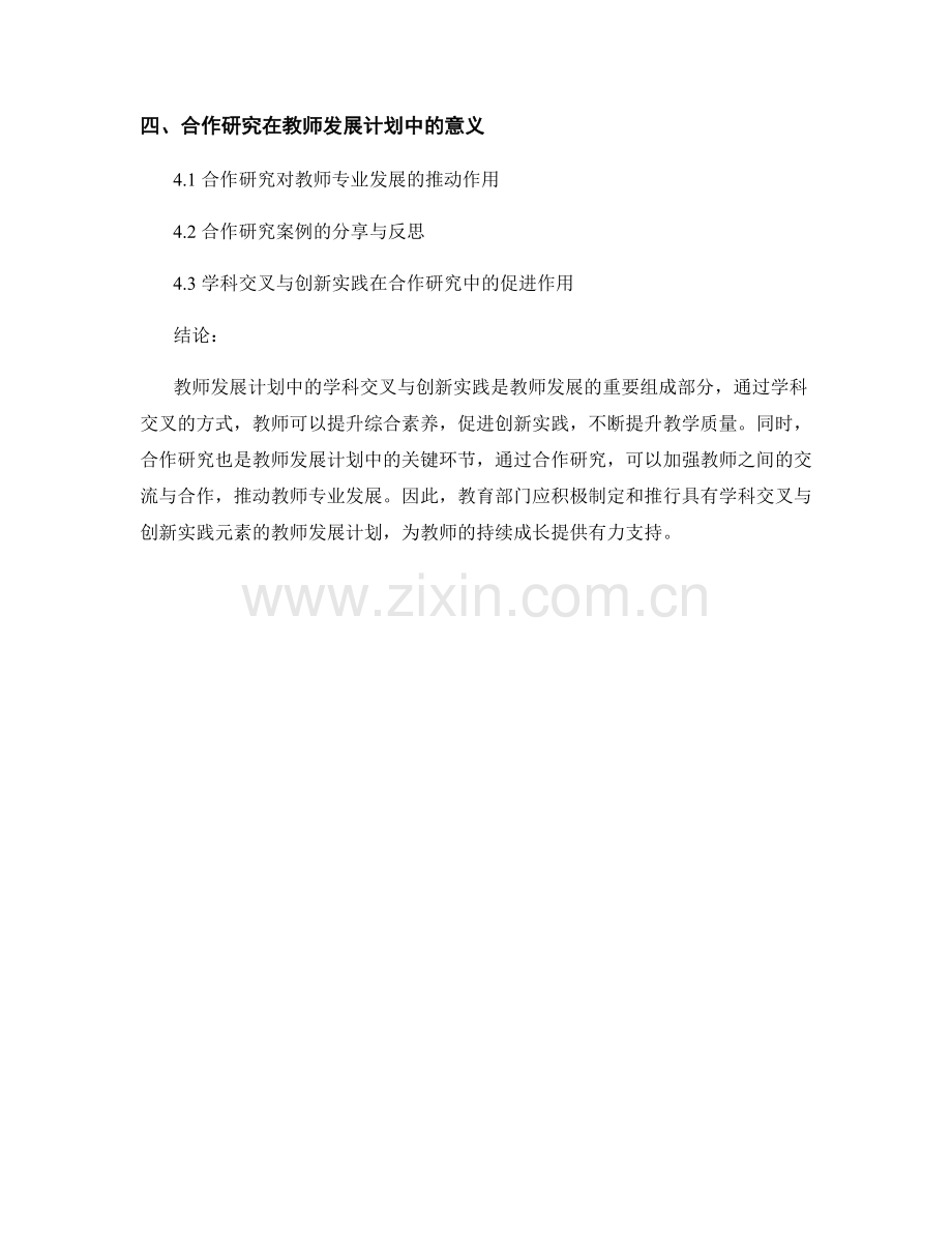 教师发展计划的学科交叉与创新实践促进合作研究.docx_第2页