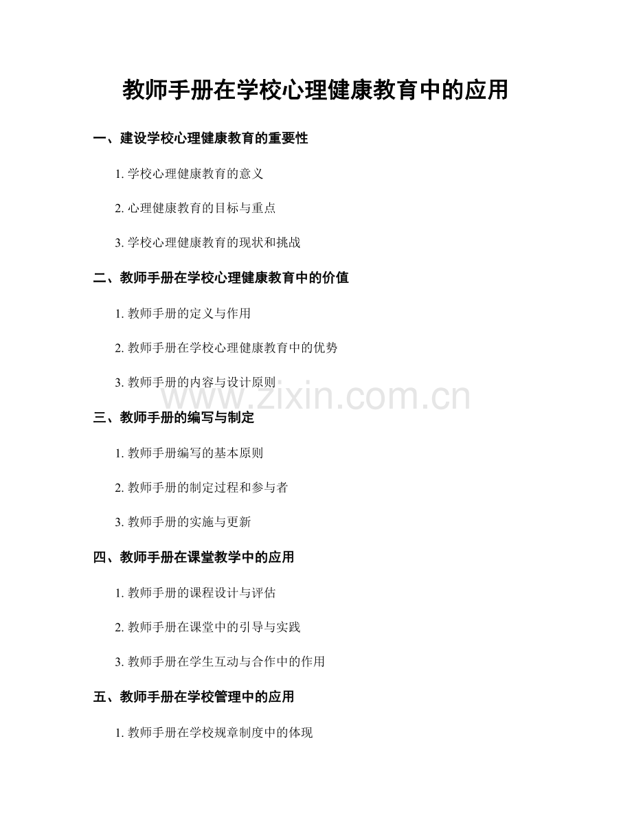 教师手册在学校心理健康教育中的应用.docx_第1页