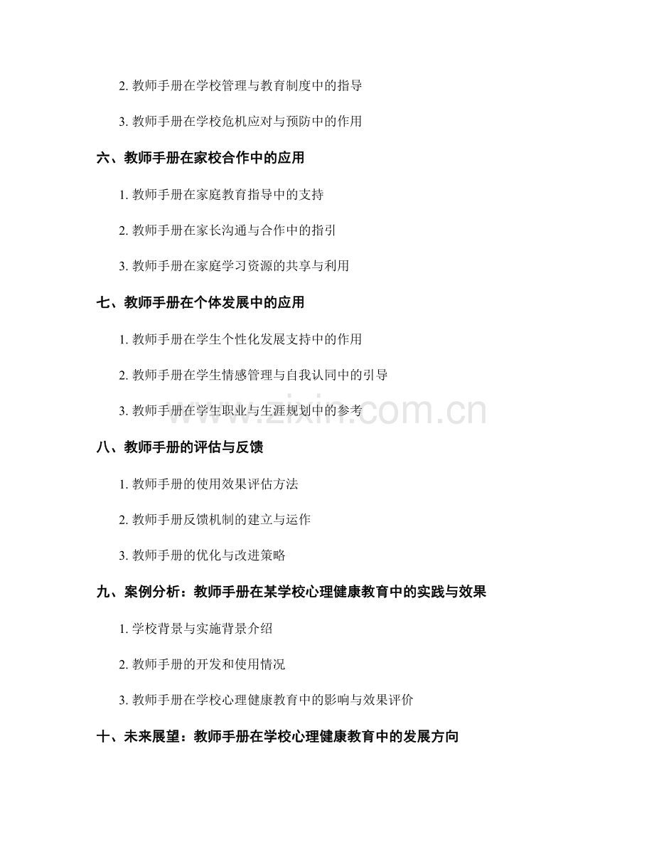 教师手册在学校心理健康教育中的应用.docx_第2页