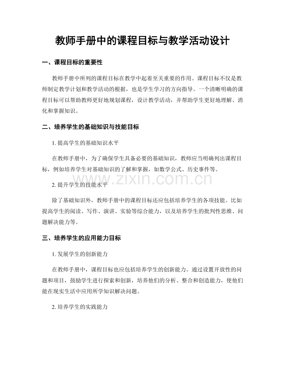 教师手册中的课程目标与教学活动设计.docx_第1页