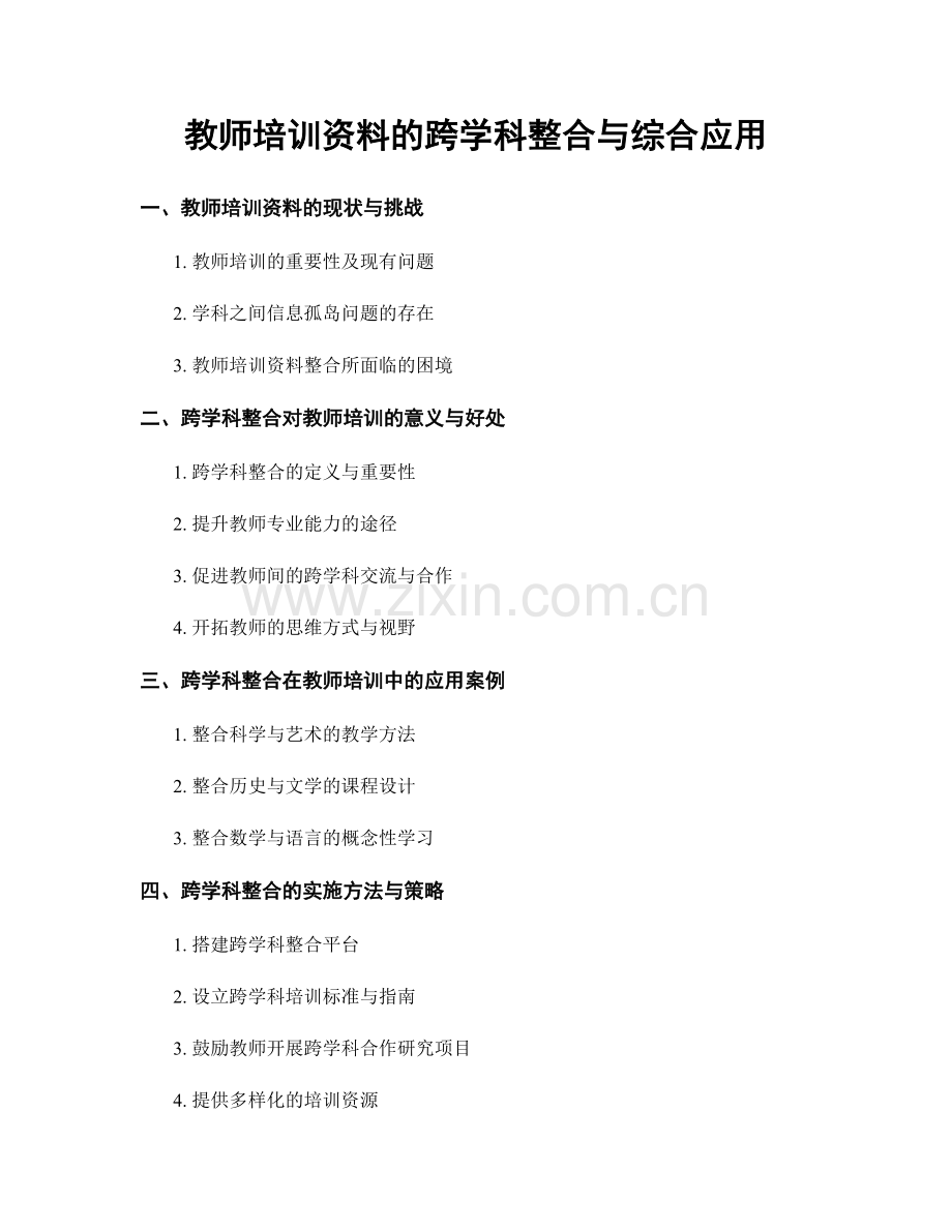 教师培训资料的跨学科整合与综合应用.docx_第1页