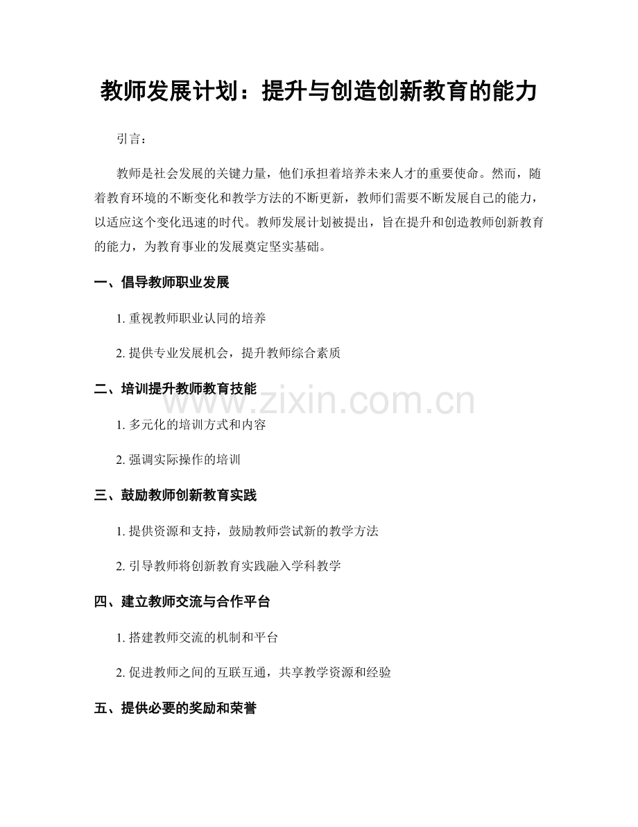 教师发展计划：提升与创造创新教育的能力.docx_第1页