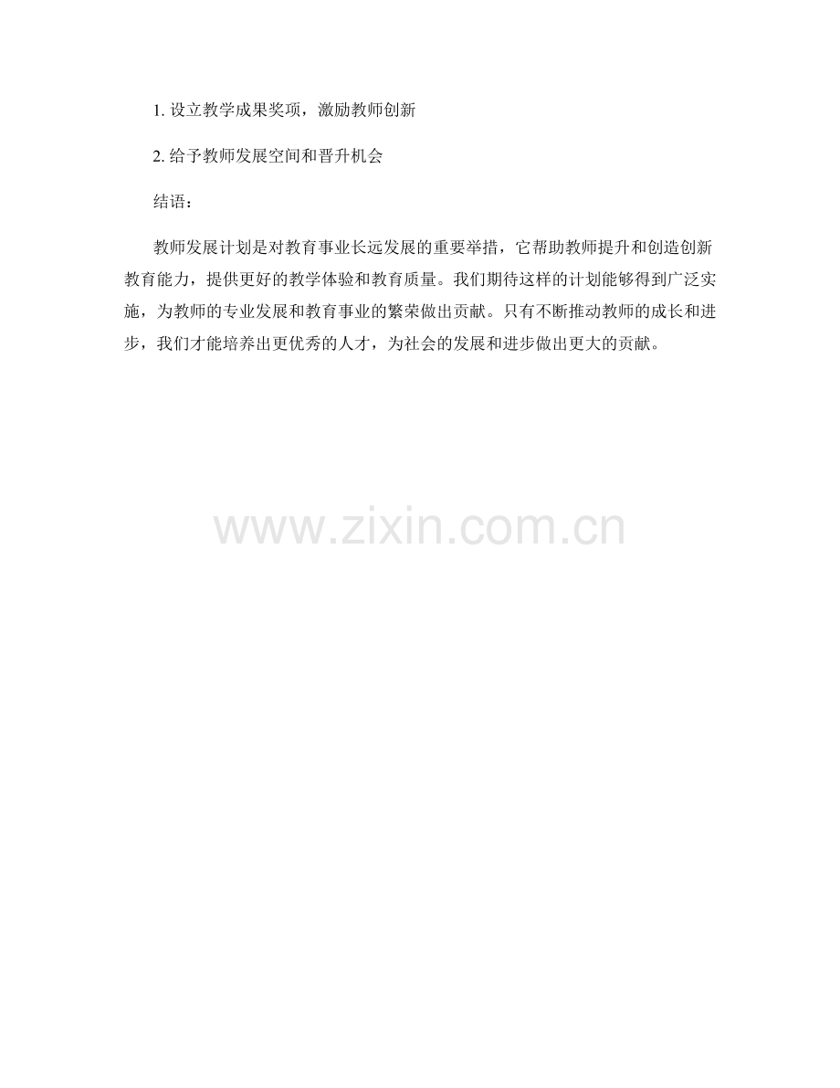 教师发展计划：提升与创造创新教育的能力.docx_第2页