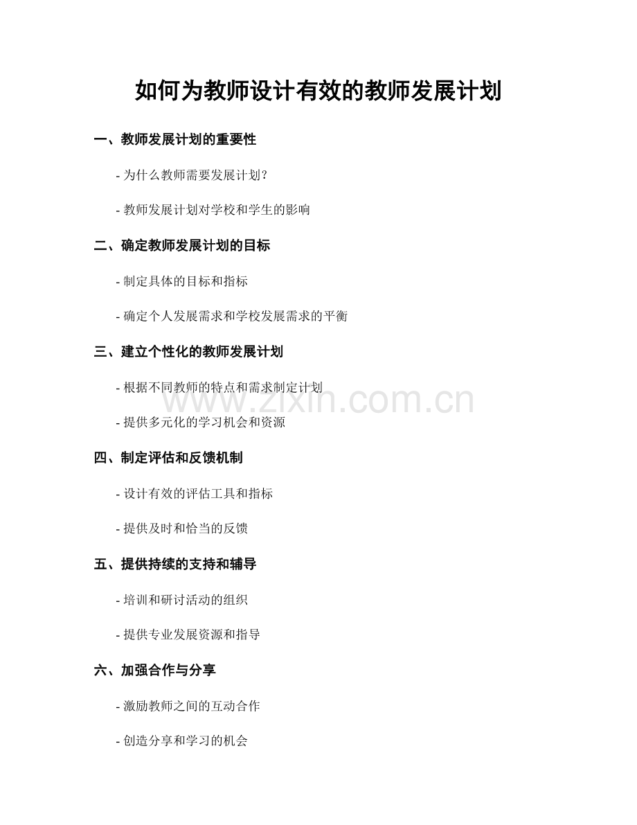 如何为教师设计有效的教师发展计划.docx_第1页