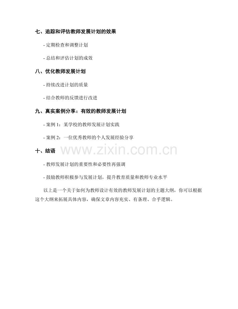 如何为教师设计有效的教师发展计划.docx_第2页