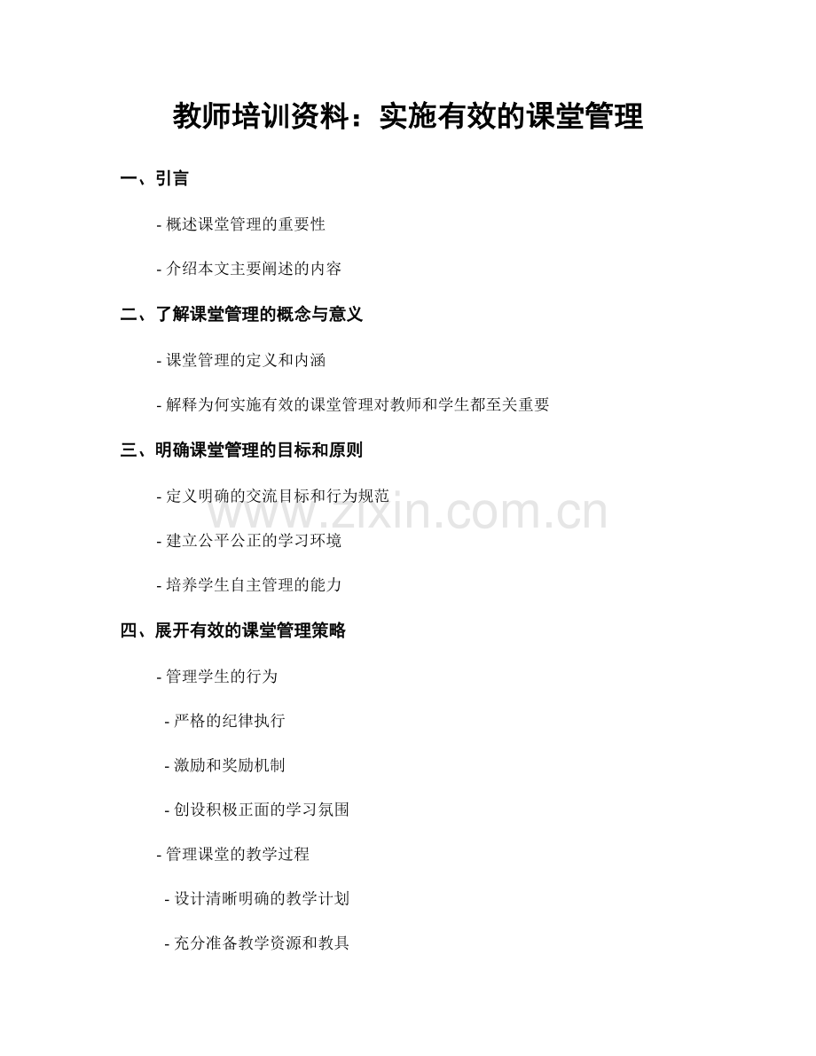 教师培训资料：实施有效的课堂管理.docx_第1页