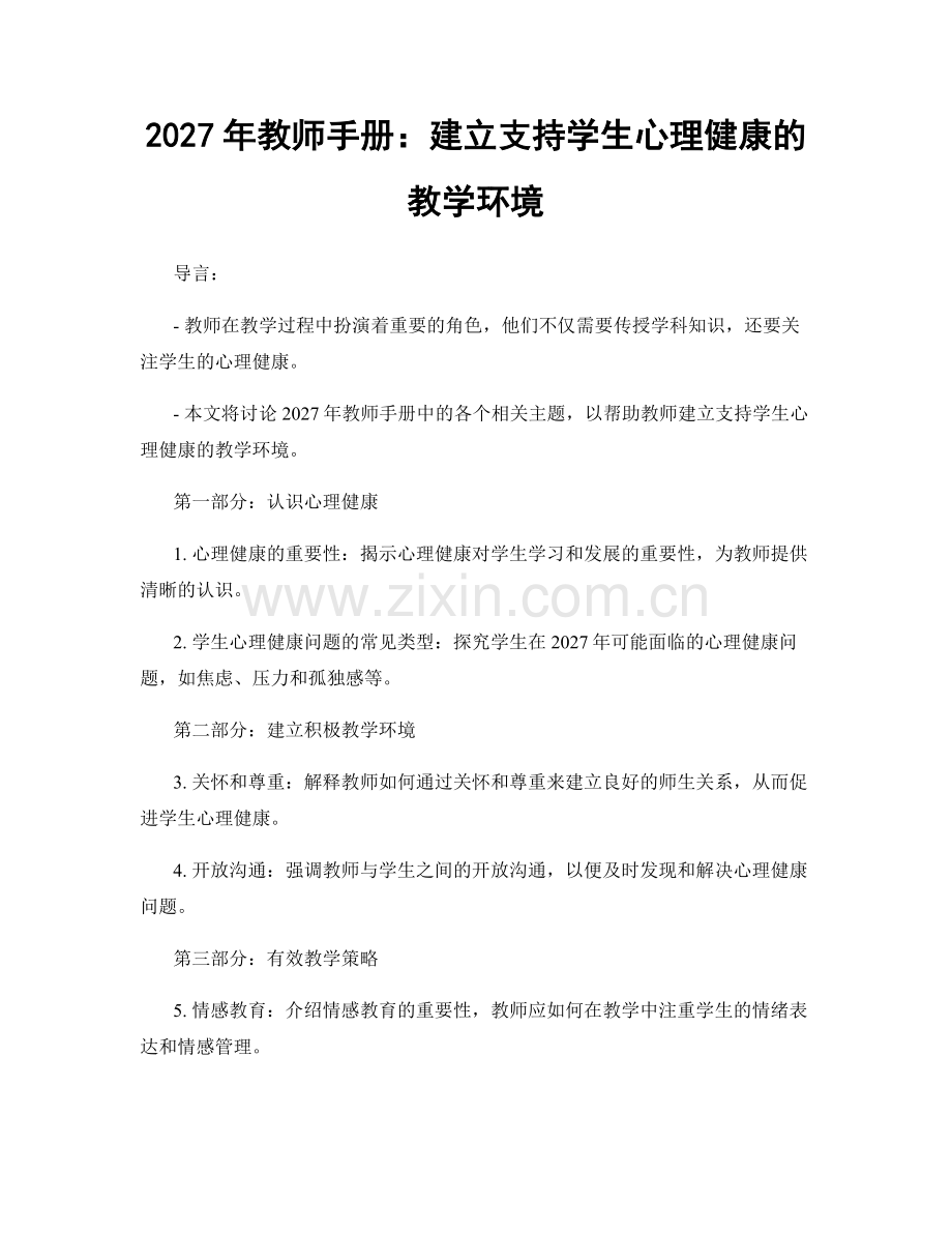 2027年教师手册：建立支持学生心理健康的教学环境.docx_第1页