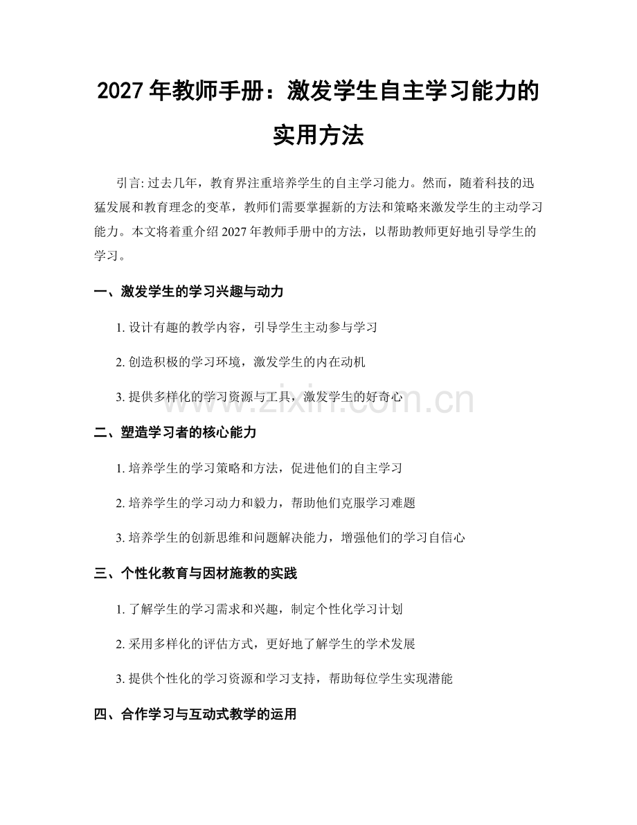 2027年教师手册：激发学生自主学习能力的实用方法.docx_第1页