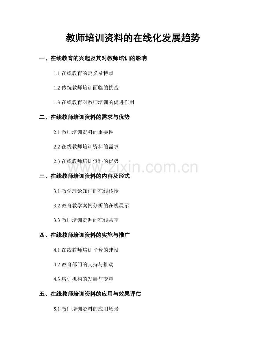 教师培训资料的在线化发展趋势.docx_第1页