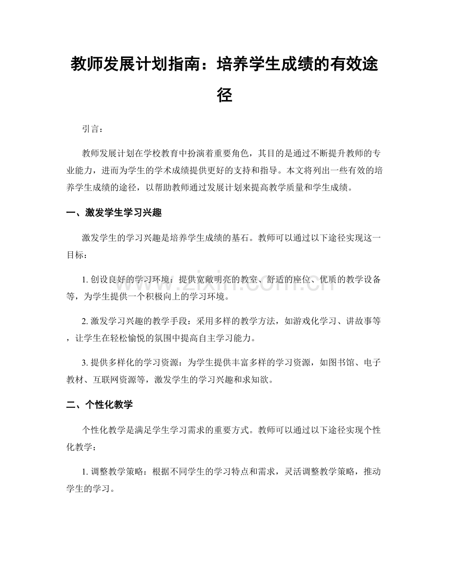 教师发展计划指南：培养学生成绩的有效途径.docx_第1页