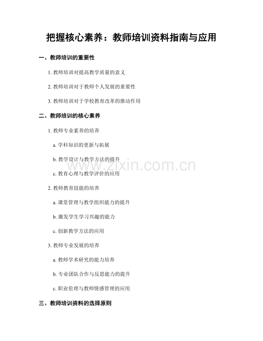 把握核心素养：教师培训资料指南与应用.docx_第1页