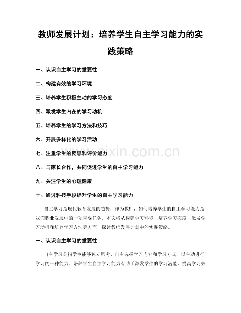 教师发展计划：培养学生自主学习能力的实践策略.docx_第1页