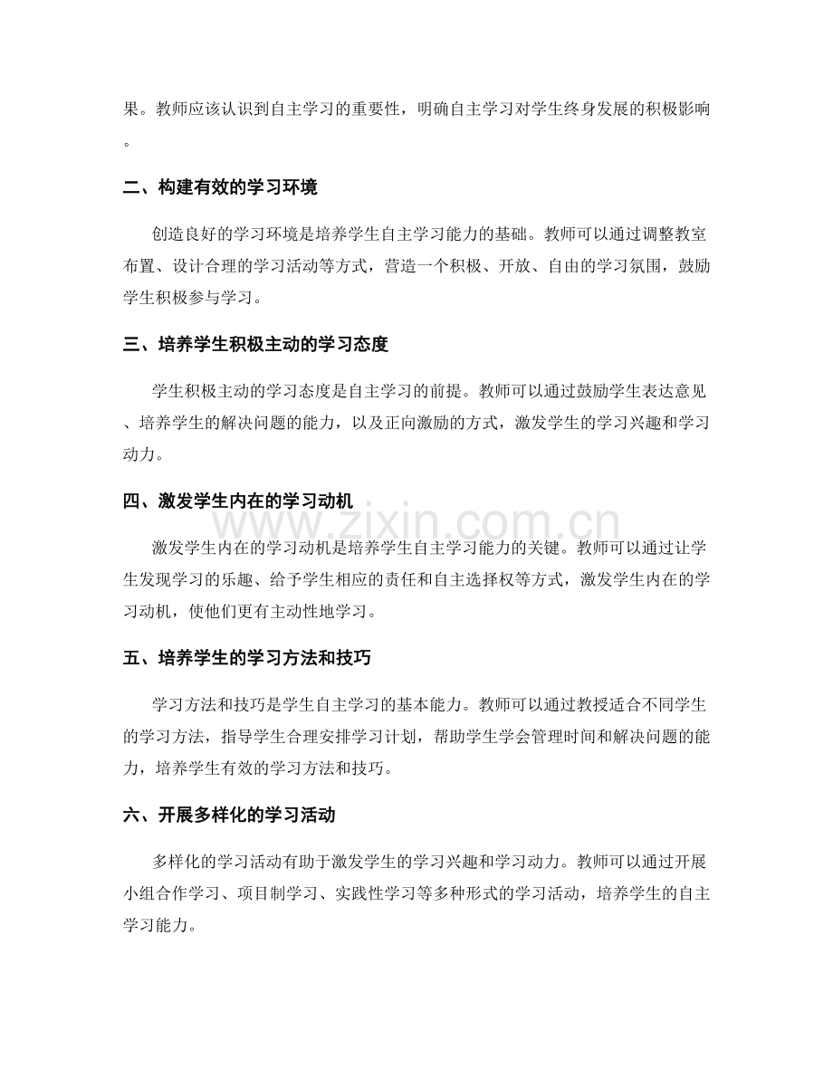 教师发展计划：培养学生自主学习能力的实践策略.docx_第2页