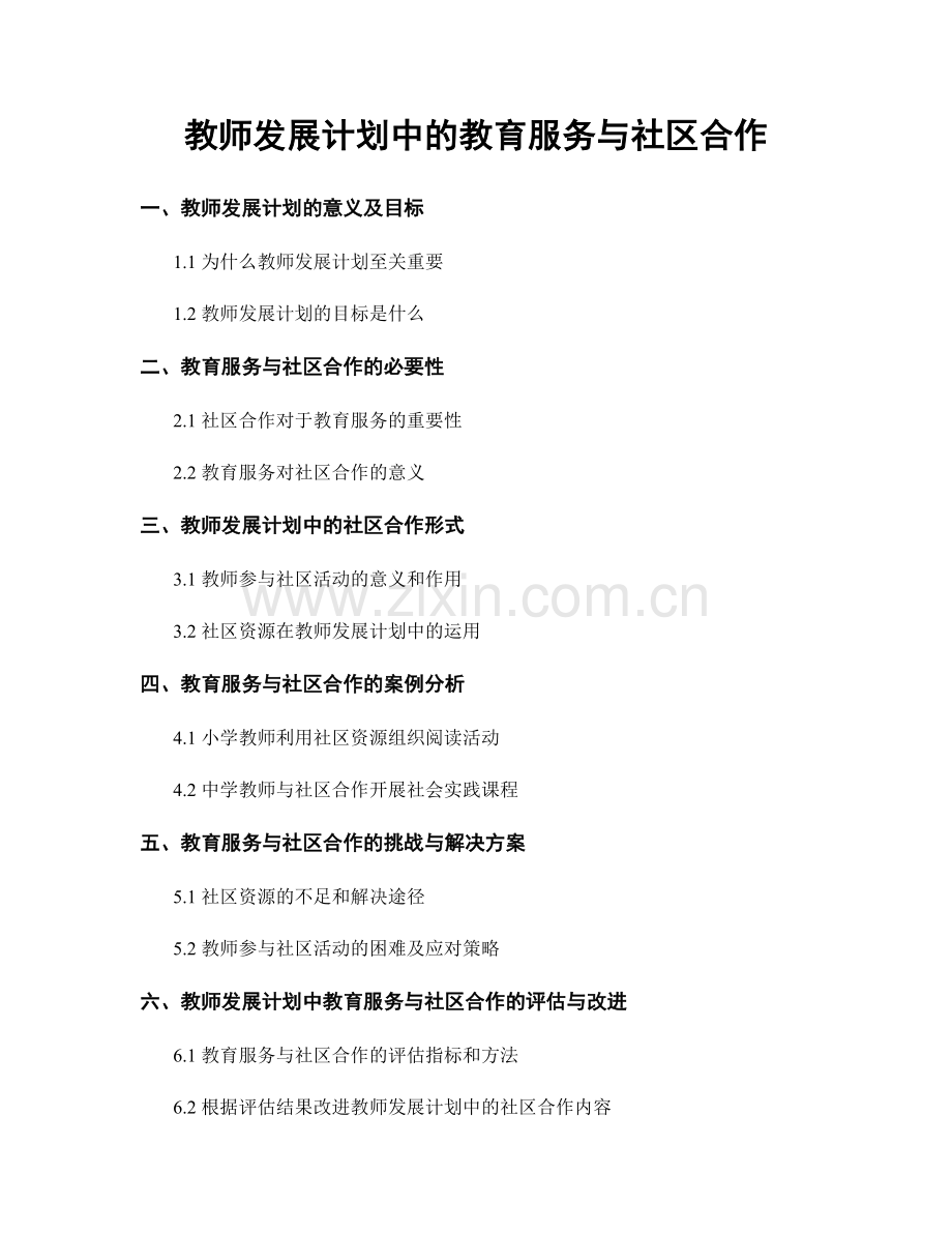 教师发展计划中的教育服务与社区合作.docx_第1页