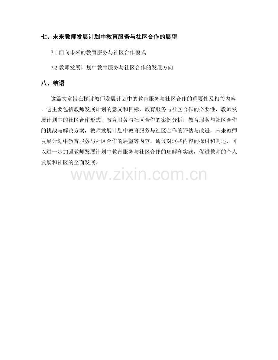 教师发展计划中的教育服务与社区合作.docx_第2页