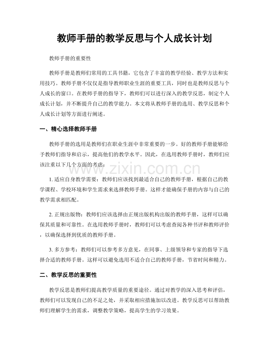 教师手册的教学反思与个人成长计划.docx_第1页