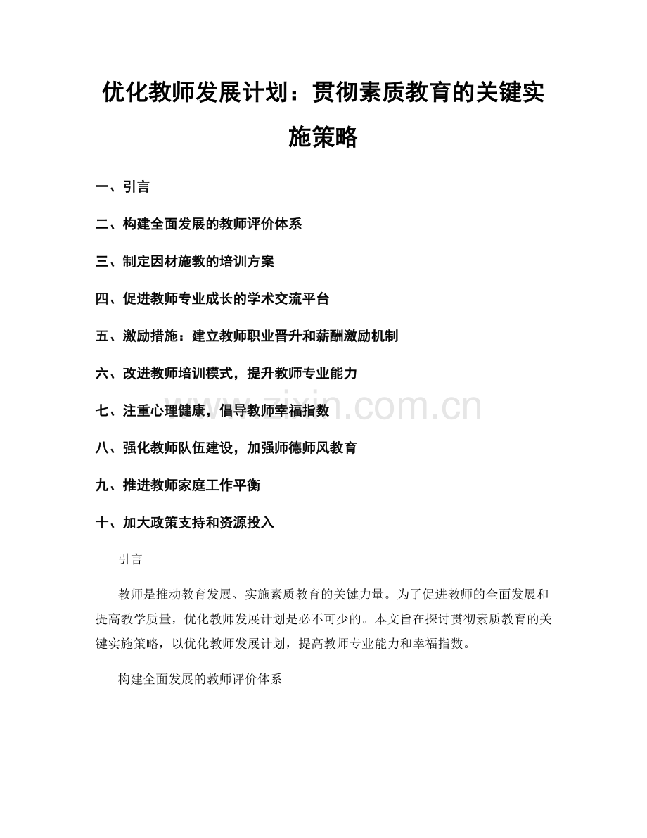 优化教师发展计划：贯彻素质教育的关键实施策略.docx_第1页