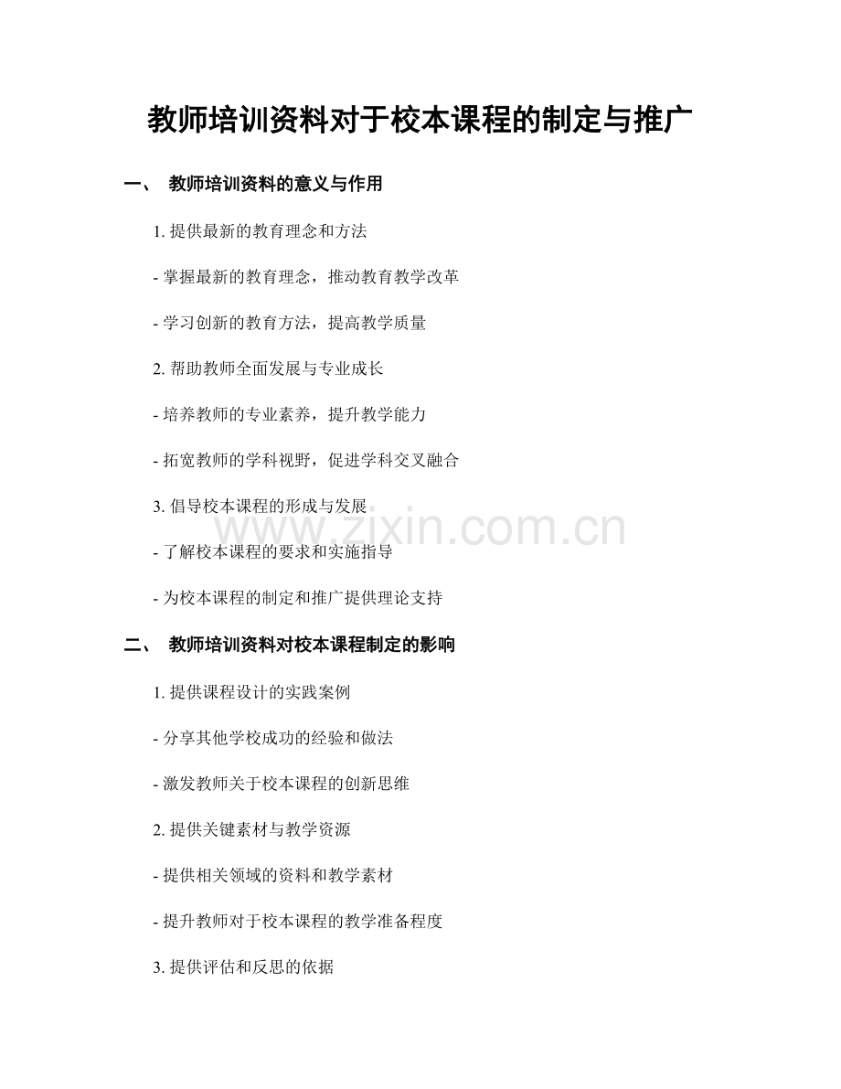 教师培训资料对于校本课程的制定与推广.docx_第1页