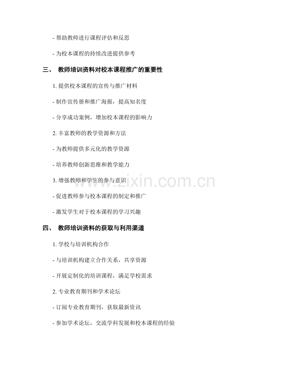 教师培训资料对于校本课程的制定与推广.docx_第2页