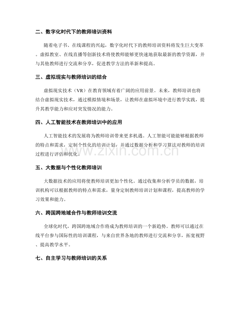 2044年教师培训资料的发展趋势与前瞻预测与探索研究.docx_第2页