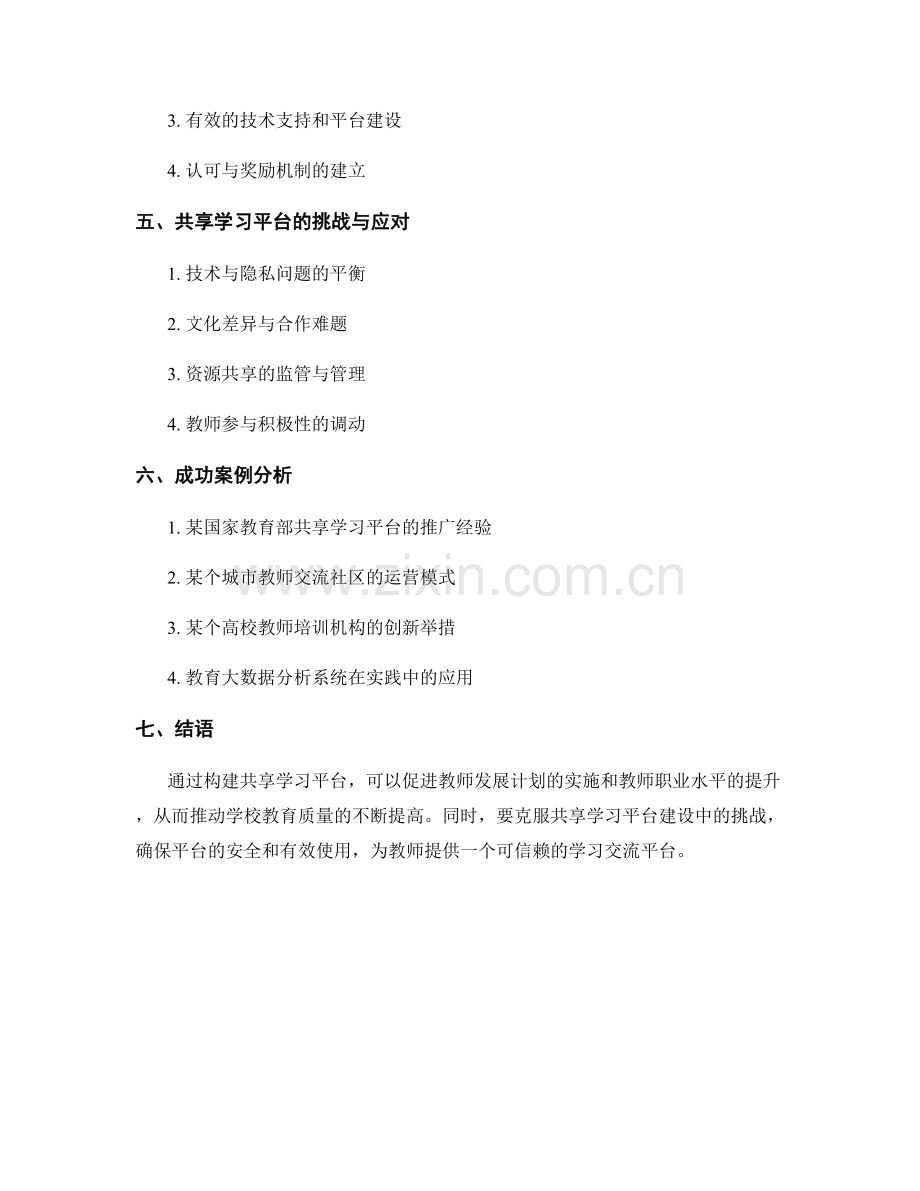 构建共享学习平台促进教师发展计划.docx_第2页