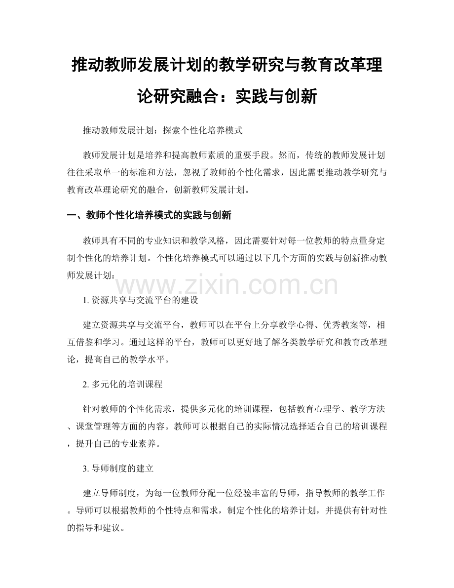 推动教师发展计划的教学研究与教育改革理论研究融合：实践与创新.docx_第1页