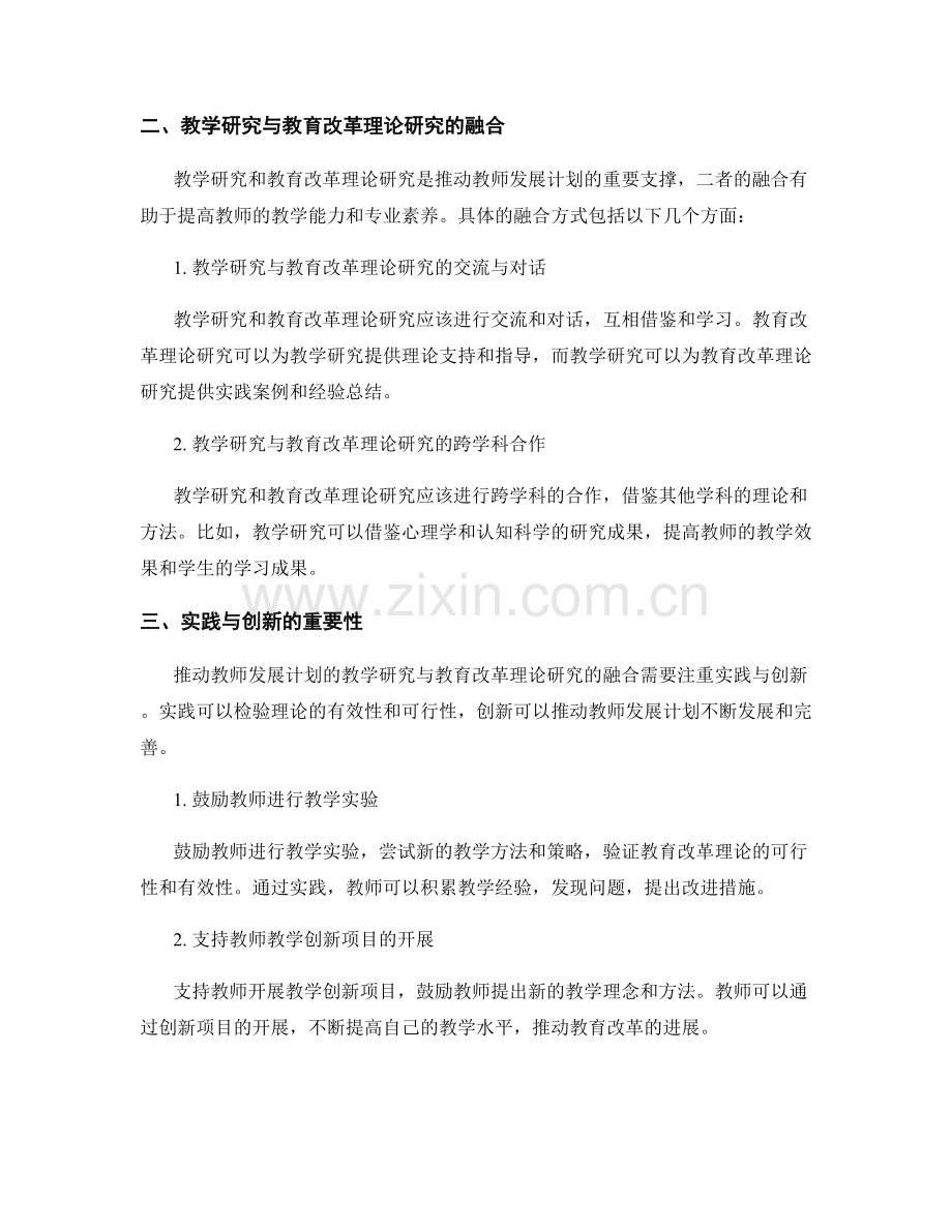 推动教师发展计划的教学研究与教育改革理论研究融合：实践与创新.docx_第2页