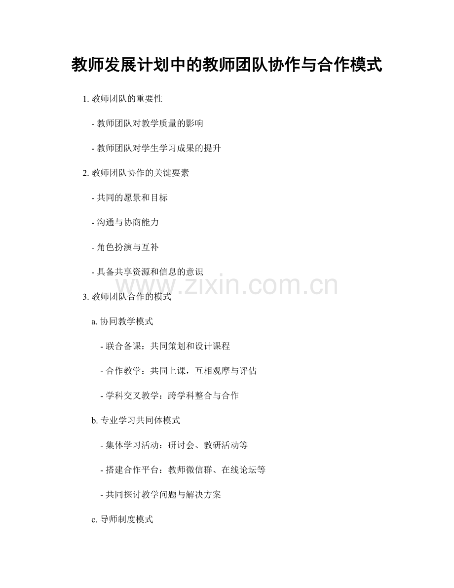 教师发展计划中的教师团队协作与合作模式.docx_第1页