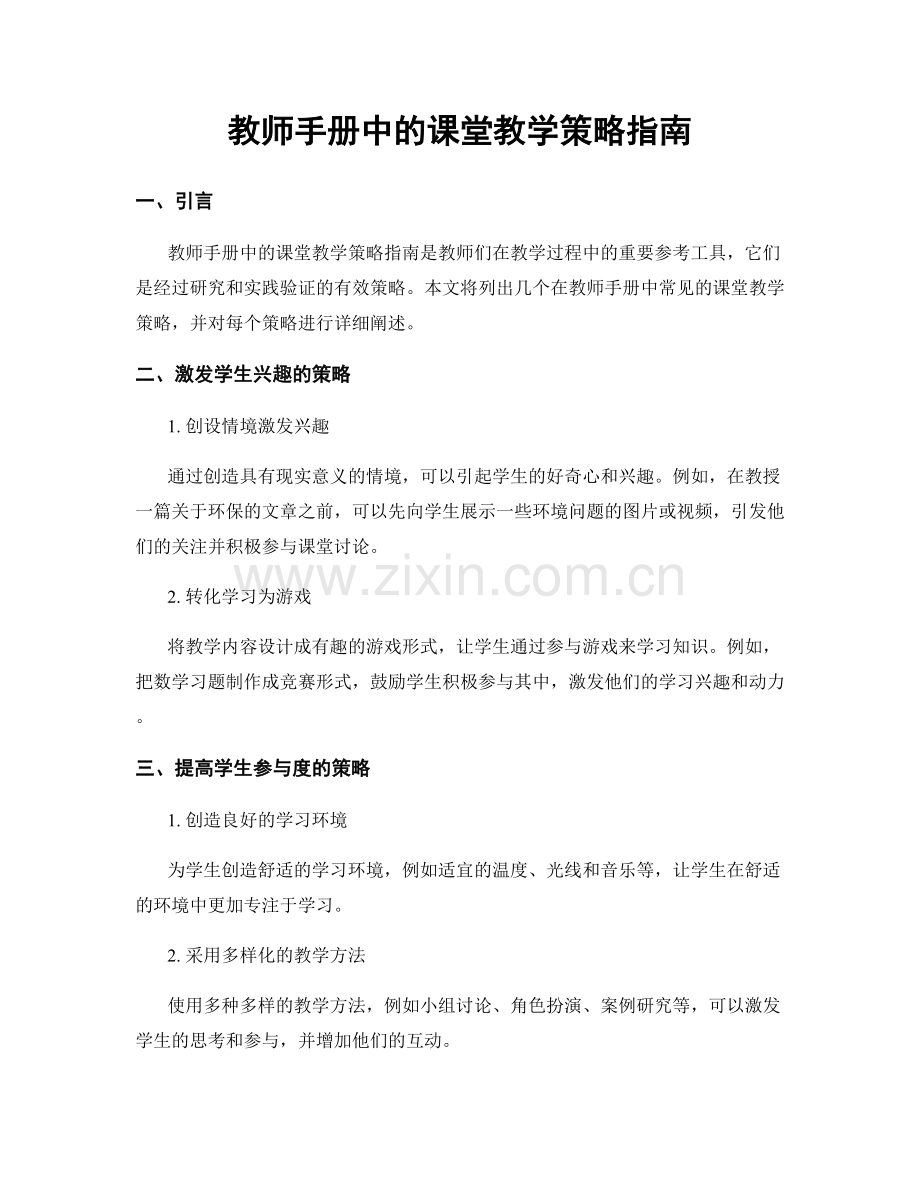 教师手册中的课堂教学策略指南.docx_第1页