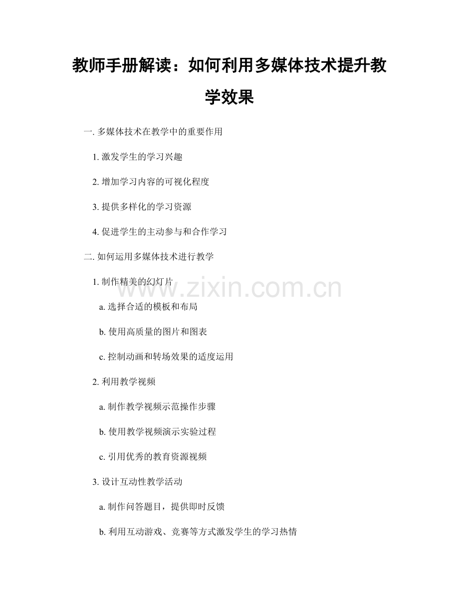 教师手册解读：如何利用多媒体技术提升教学效果.docx_第1页