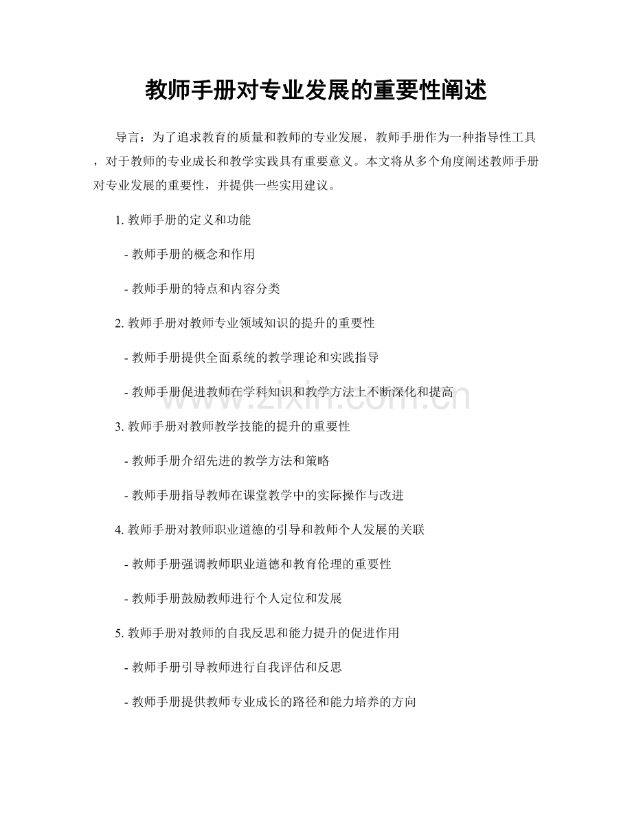 教师手册对专业发展的重要性阐述.docx_第1页