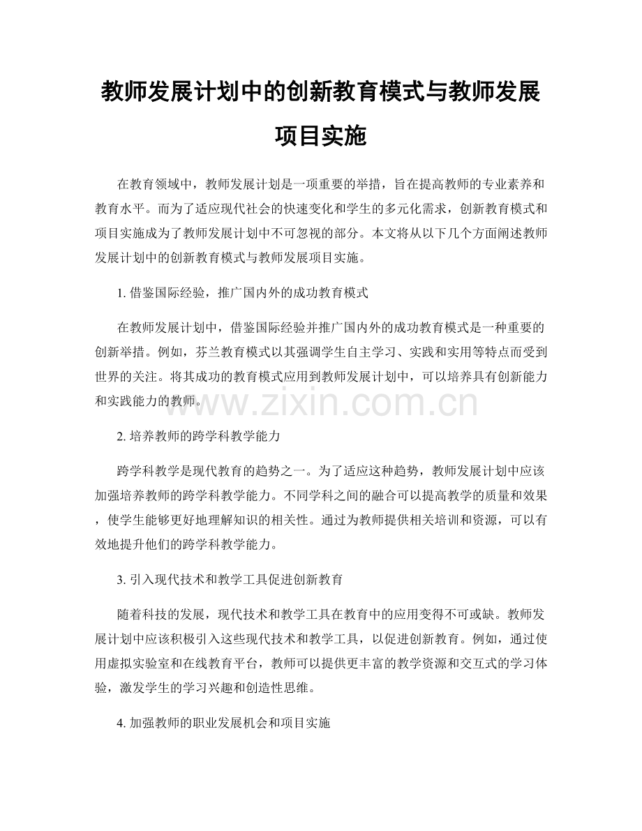 教师发展计划中的创新教育模式与教师发展项目实施.docx_第1页