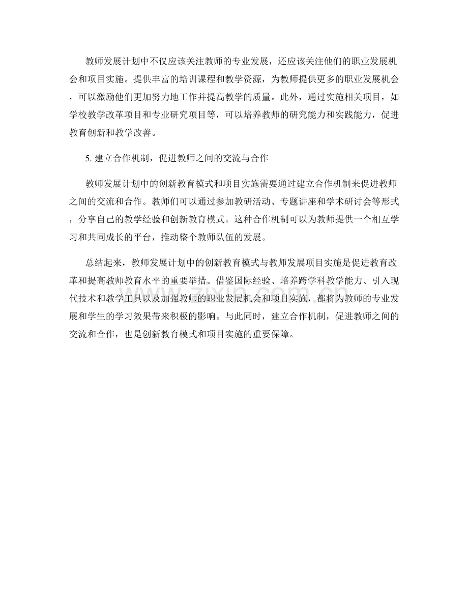 教师发展计划中的创新教育模式与教师发展项目实施.docx_第2页