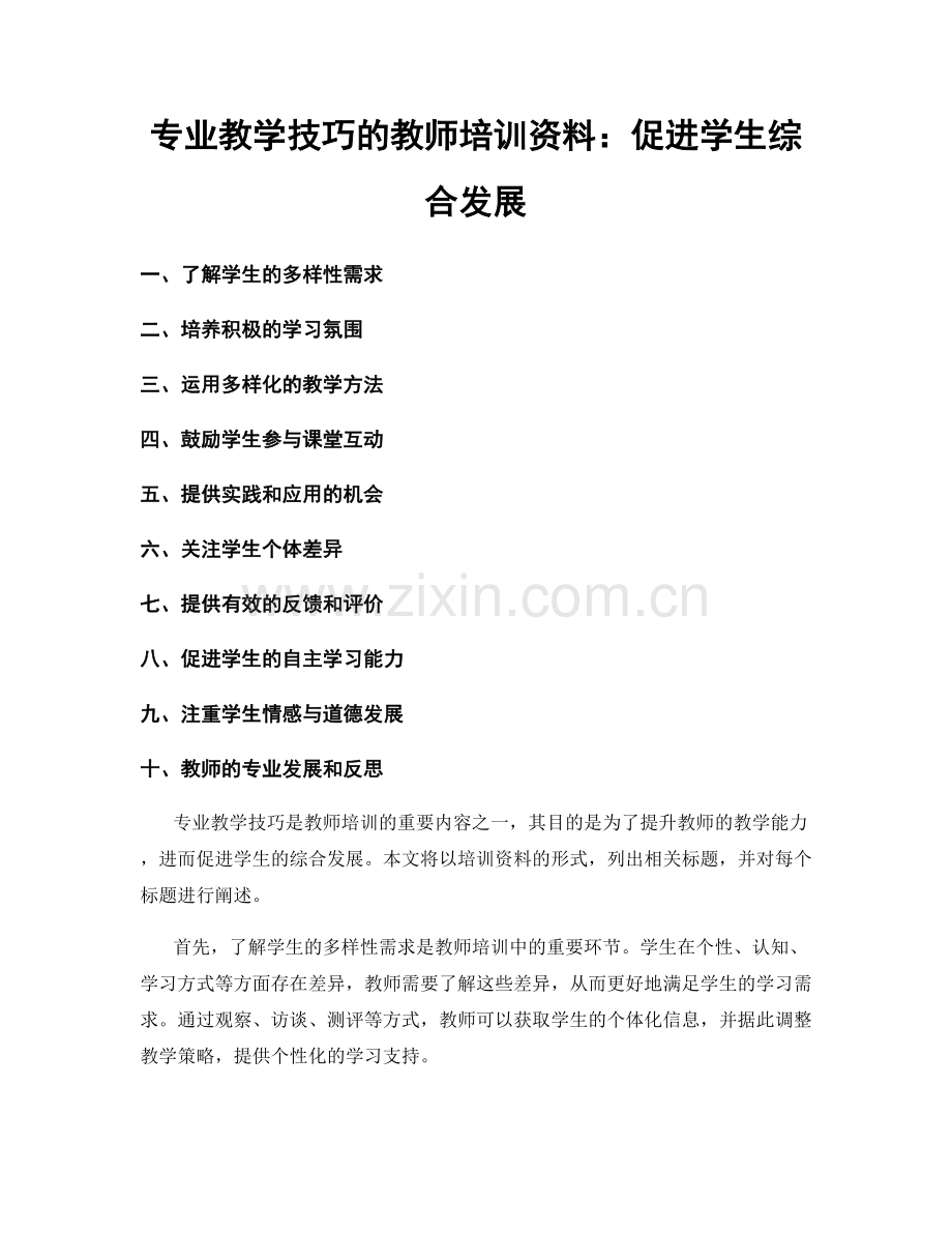 专业教学技巧的教师培训资料：促进学生综合发展.docx_第1页