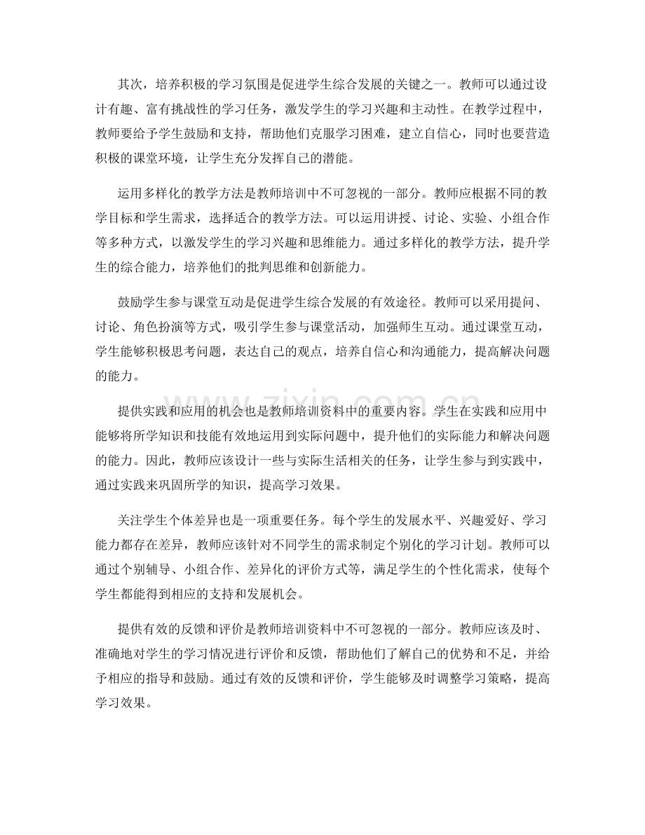 专业教学技巧的教师培训资料：促进学生综合发展.docx_第2页