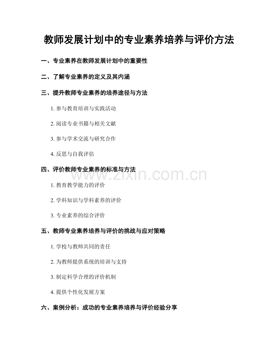 教师发展计划中的专业素养培养与评价方法.docx_第1页