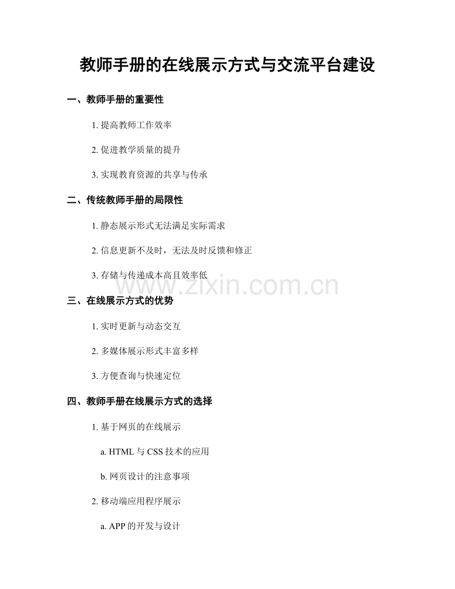 教师手册的在线展示方式与交流平台建设.docx_第1页