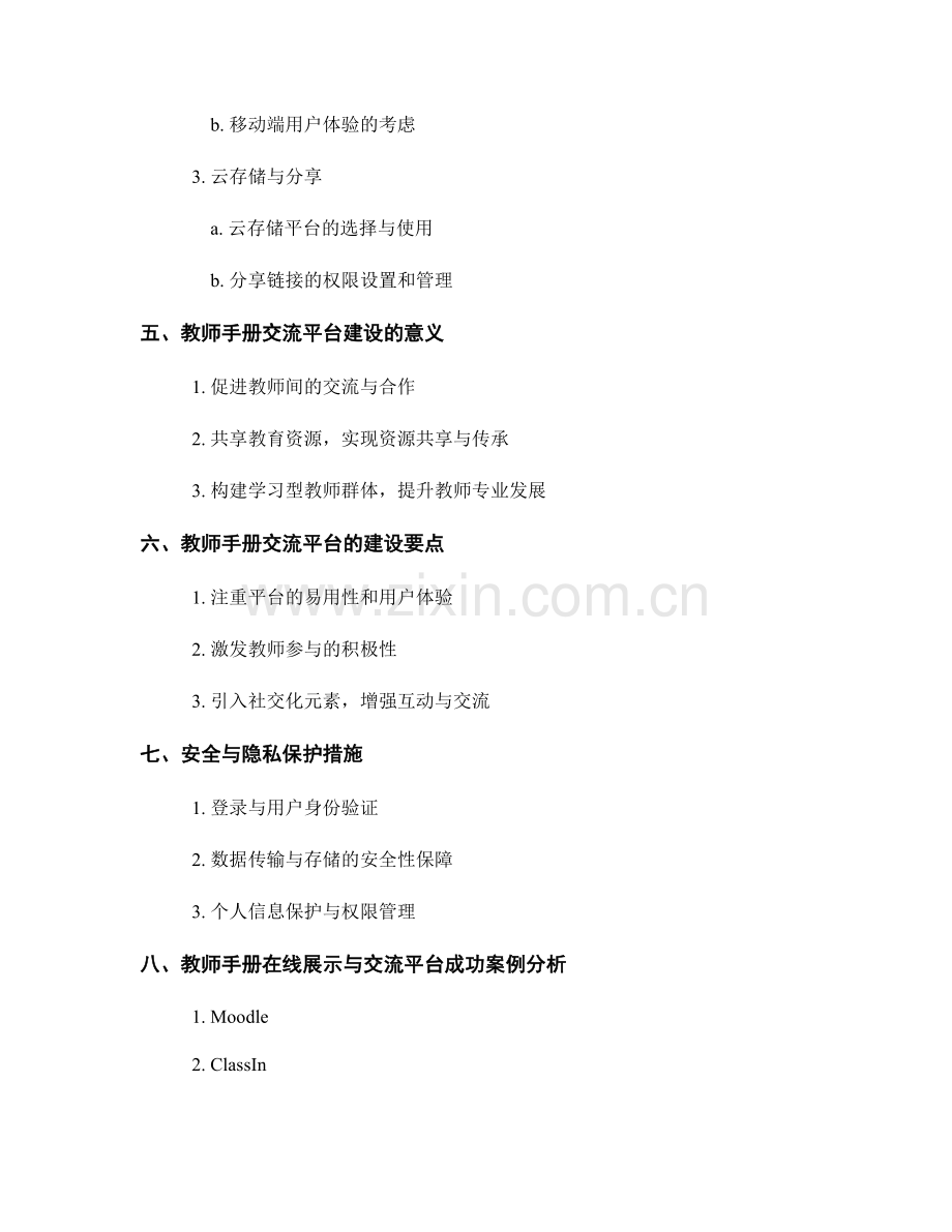 教师手册的在线展示方式与交流平台建设.docx_第2页