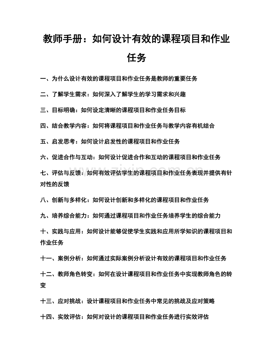 教师手册：如何设计有效的课程项目和作业任务.docx_第1页