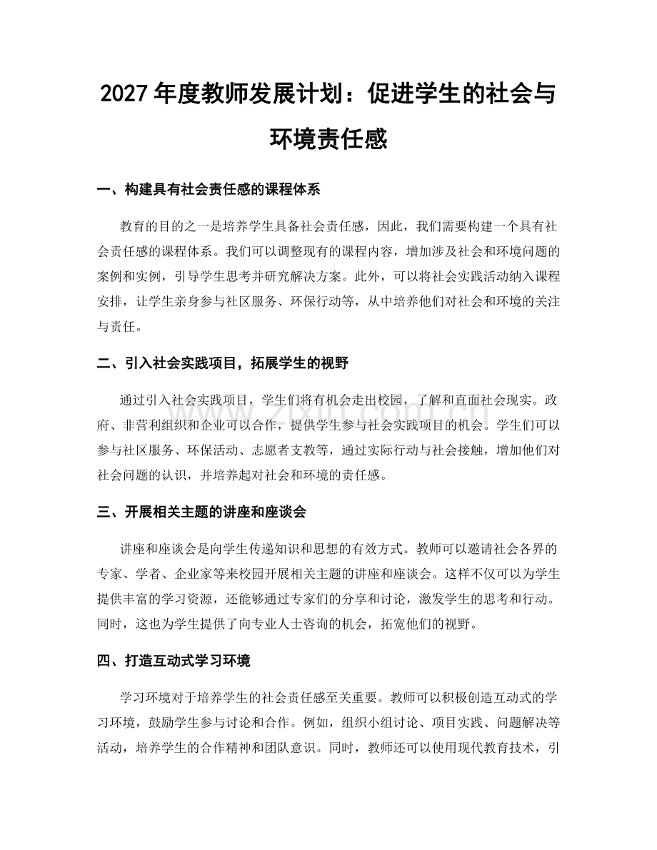 2027年度教师发展计划：促进学生的社会与环境责任感.docx_第1页