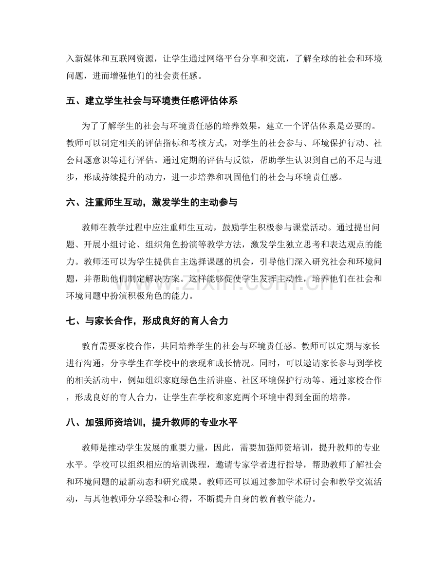 2027年度教师发展计划：促进学生的社会与环境责任感.docx_第2页