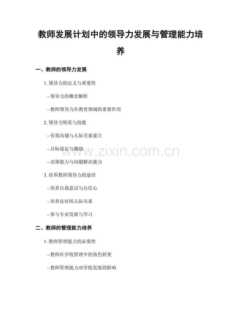 教师发展计划中的领导力发展与管理能力培养.docx_第1页