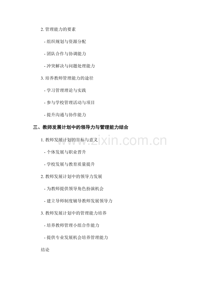 教师发展计划中的领导力发展与管理能力培养.docx_第2页