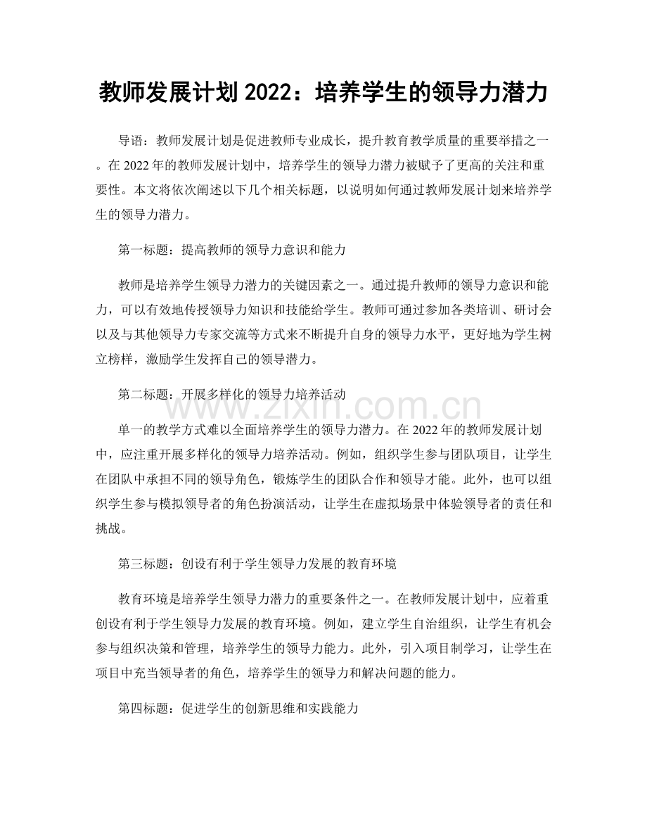 教师发展计划2022：培养学生的领导力潜力.docx_第1页