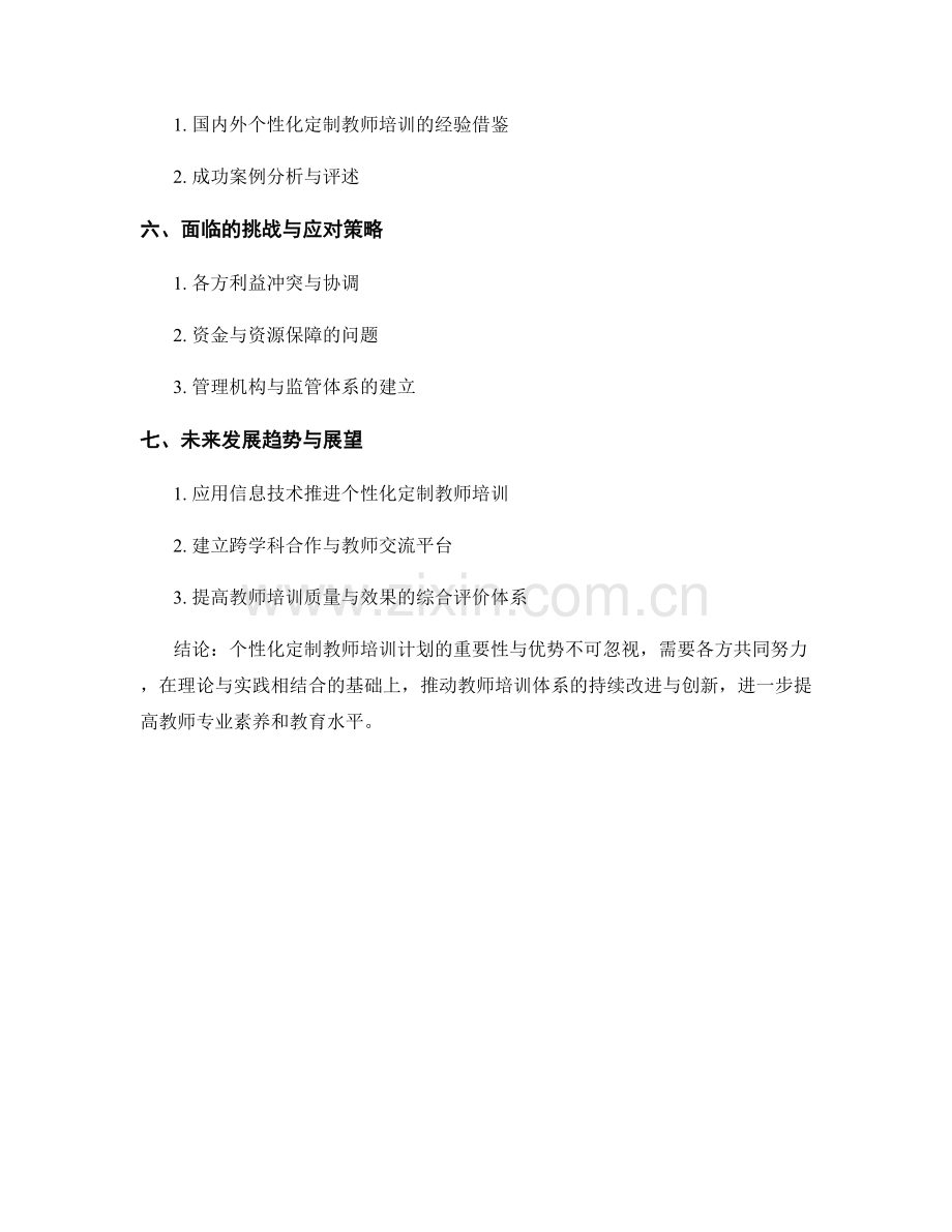 加强教师培训计划的个性化定制.docx_第2页