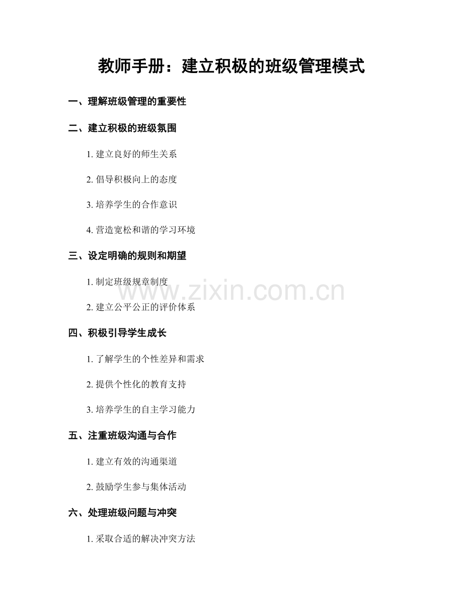 教师手册：建立积极的班级管理模式.docx_第1页